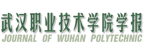 《武汉职业技术学院学报》