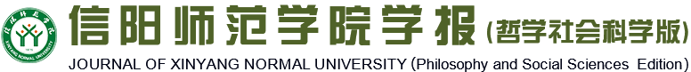 《信阳师范学院学报(哲学社会科学版)》