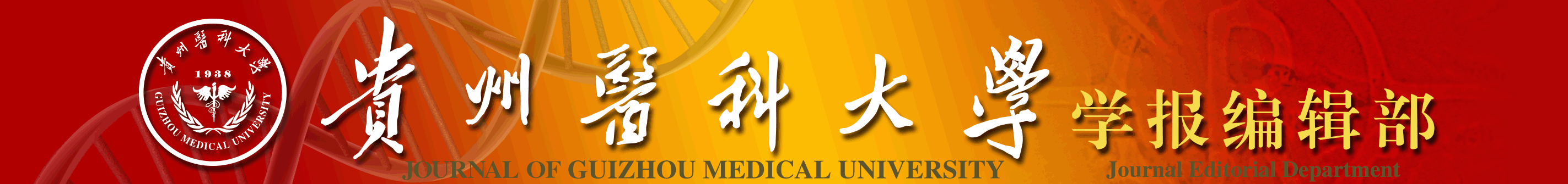 贵州医科大学学报编辑部