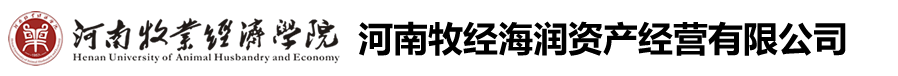 河南牧业经济学院校办产业管理处