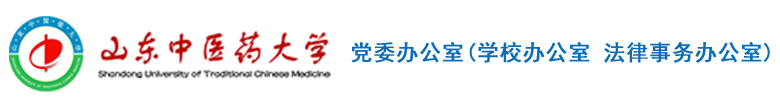 山东中医药大学-党委办公室