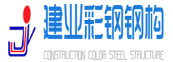 西安钢结构|西安彩板房|西安箱式房|彩钢活动房|网架|钢构温室大棚|防风抑尘墙|陕西建业钢结构|西安************钢结构厂_陕西建业彩钢钢构有限公司