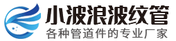 泰州市小波浪波纹管有限公司-泰州市小波浪波纹管有限公司