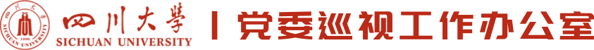 四川大学党委巡视工作办公室