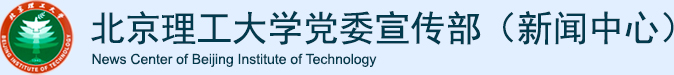 北京理工大学党委宣传部（新闻中心）