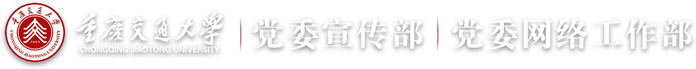 重庆交通大学-党委宣传部