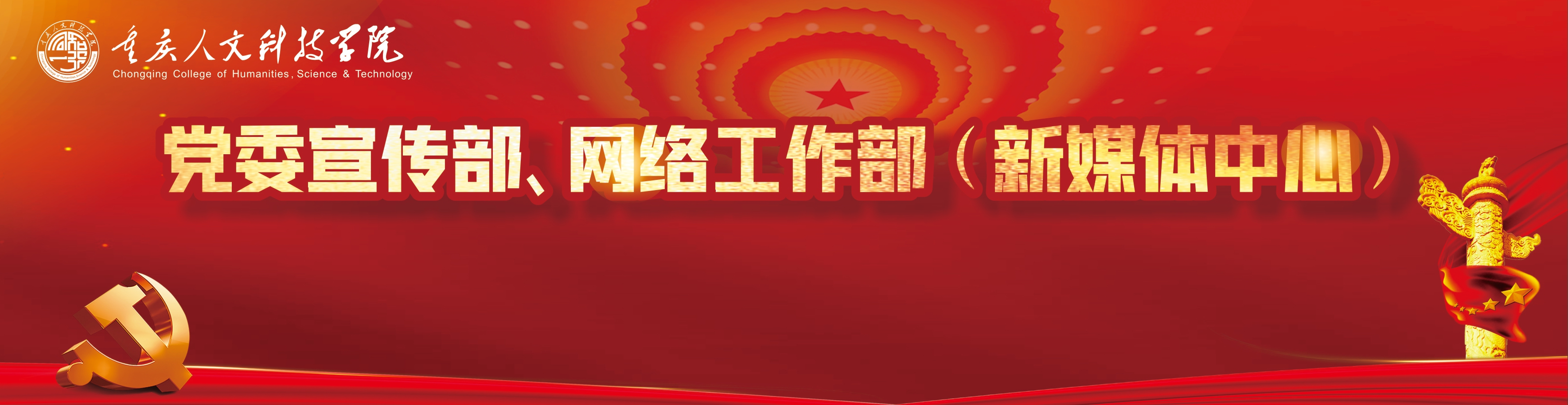 重庆人文科技学院--宣传部