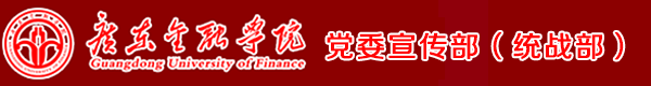 党委宣传部、统战部