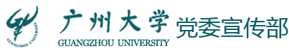 广州大学党委宣传部