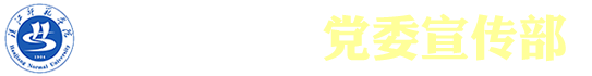 汉江师范学院-党委宣传部