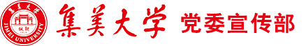 集美大学党委宣传部