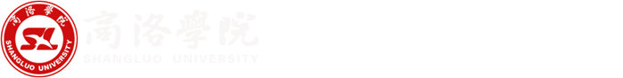 商洛学院-创建省级文明校园专题网