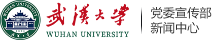 武汉大学党委宣传部