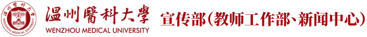 宣传部-温州医科大学