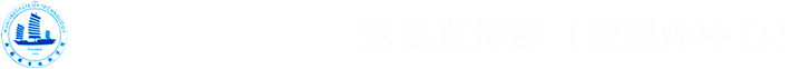 党委宣传部、融媒体中心