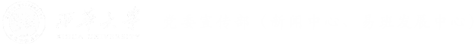 党委宣传部（新闻中心、易班发展中心）