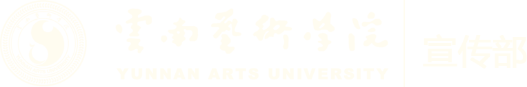 云南艺术学宣传部