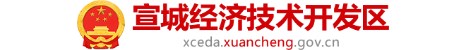 宣城经开区管委会