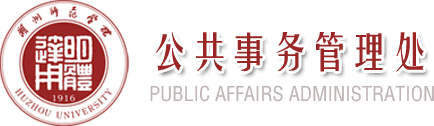 公共事务管理处