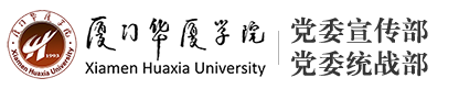 厦门华厦学院 宣传部 统战部