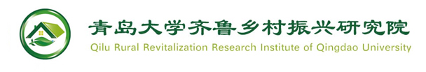 青岛大学齐鲁乡村振兴研究院