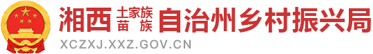 湘西土家族苗族自治州乡村振兴局