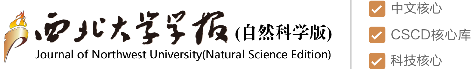 西北大学学报（自然科学版）