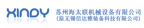 苏州海太联机械设备有限公司(原无锡信达雅装备科技有限公司)