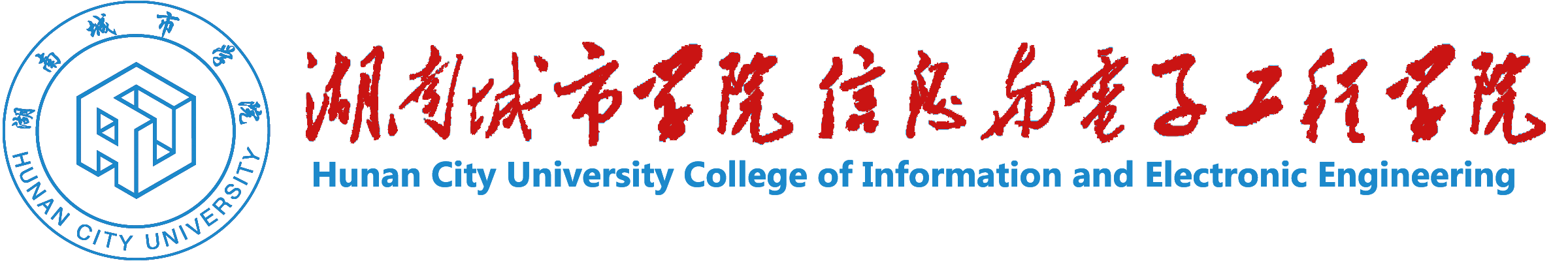 湖南城市学院信息与电子工程学院
