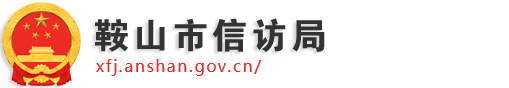 鞍山市信访局