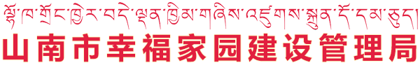 山南市幸福家园建设管理局