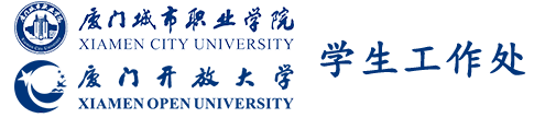 厦门城市职业学院-学生工作处