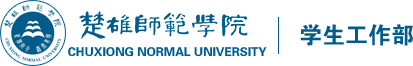楚雄师范学院学生工作部