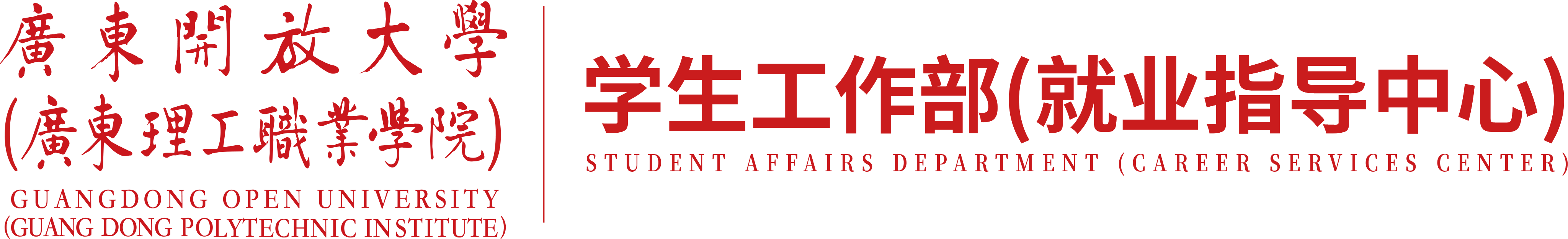 广东理工职业学院--学生工作部 (就业指导中心）