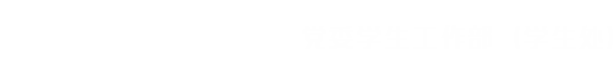杭州师范大学党委学生工作部（学生处）