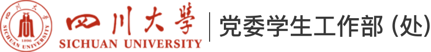 四川大学党委学生工作部