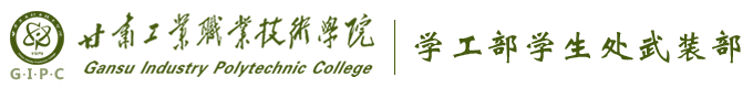 学生工作部（处） 武装部