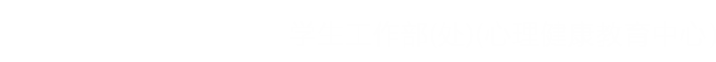 学生工作部（处）--汉口学院