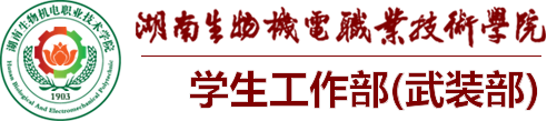 学生工作部(武装部)-湖南生物机电职业技术学院