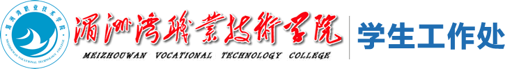 首页 - 学生工作处 - 湄洲湾职业技术学院