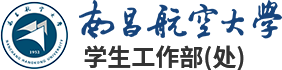 学生工作部(处) - 南昌航空大学