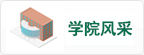 南京林业大学学生工作部（处）、人武部