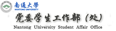 党委学生工作部（与学生工作处合署）