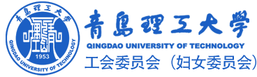 青岛理工大学工会委员会（妇女委员会）