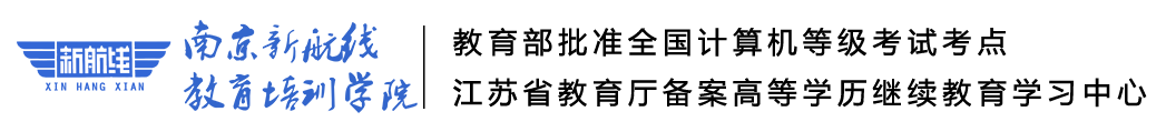新航线学历提升教育-南京专升本-南京学历提升-成人教育-南京考大专-考本科