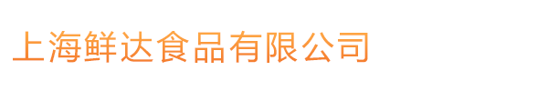 上海鲜达食品有限公司