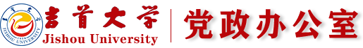 吉首大学党政办公室