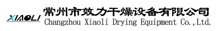 污泥干燥机-真空-喷雾-耙式-空心桨叶干燥机-常州市效力干燥设备有限公司
