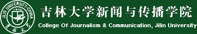 吉林大学新闻与传播学院