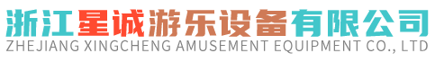 浙江星诚游乐设备有限公司-儿童游乐设备制造商